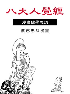 cover image of 八大人覺經